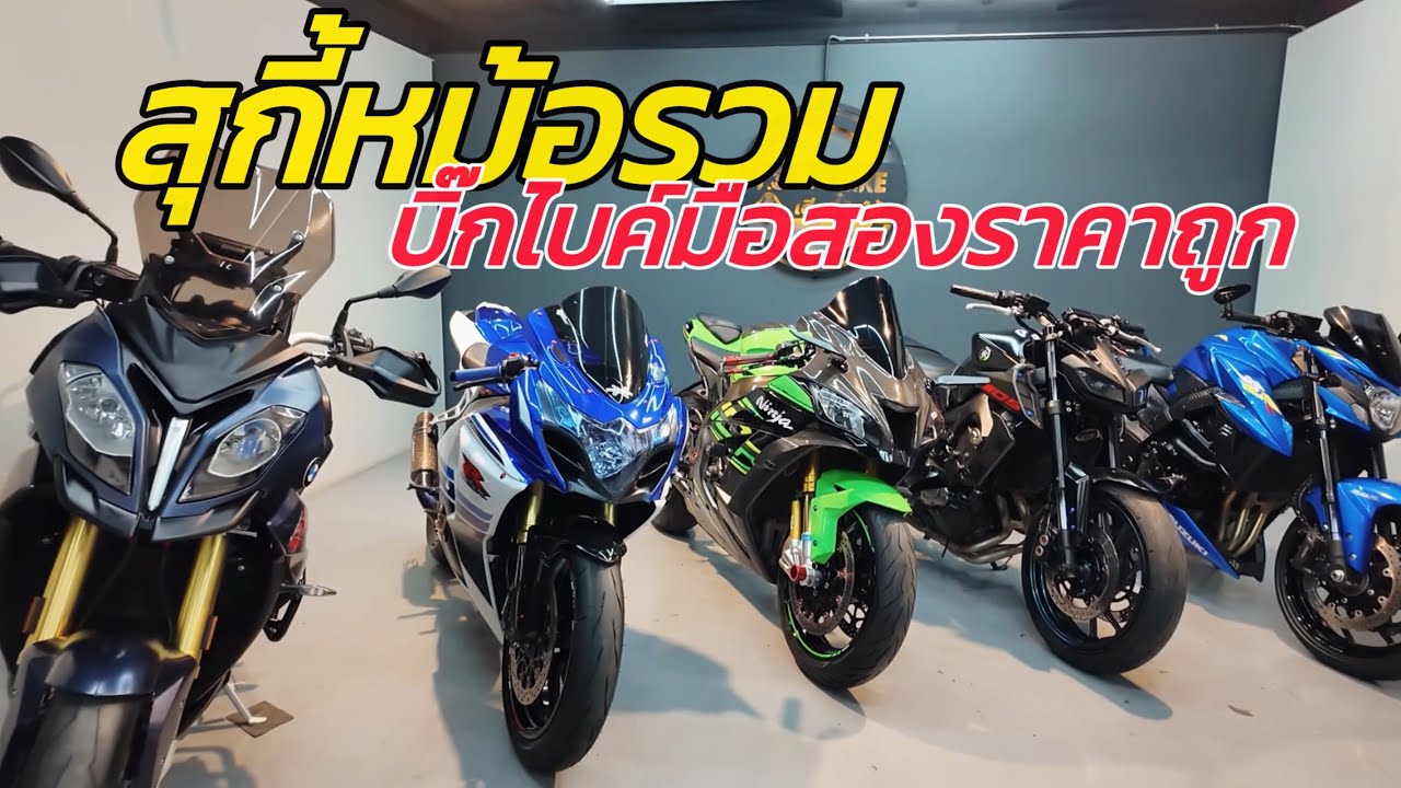 สุกี้หม้อรวม บิ๊กไบค์มือสองราคาถูก ￼#bmw s1000xr #suzuki gsxr1000 , gsxs750 #kawasaki zx10r #yamaha