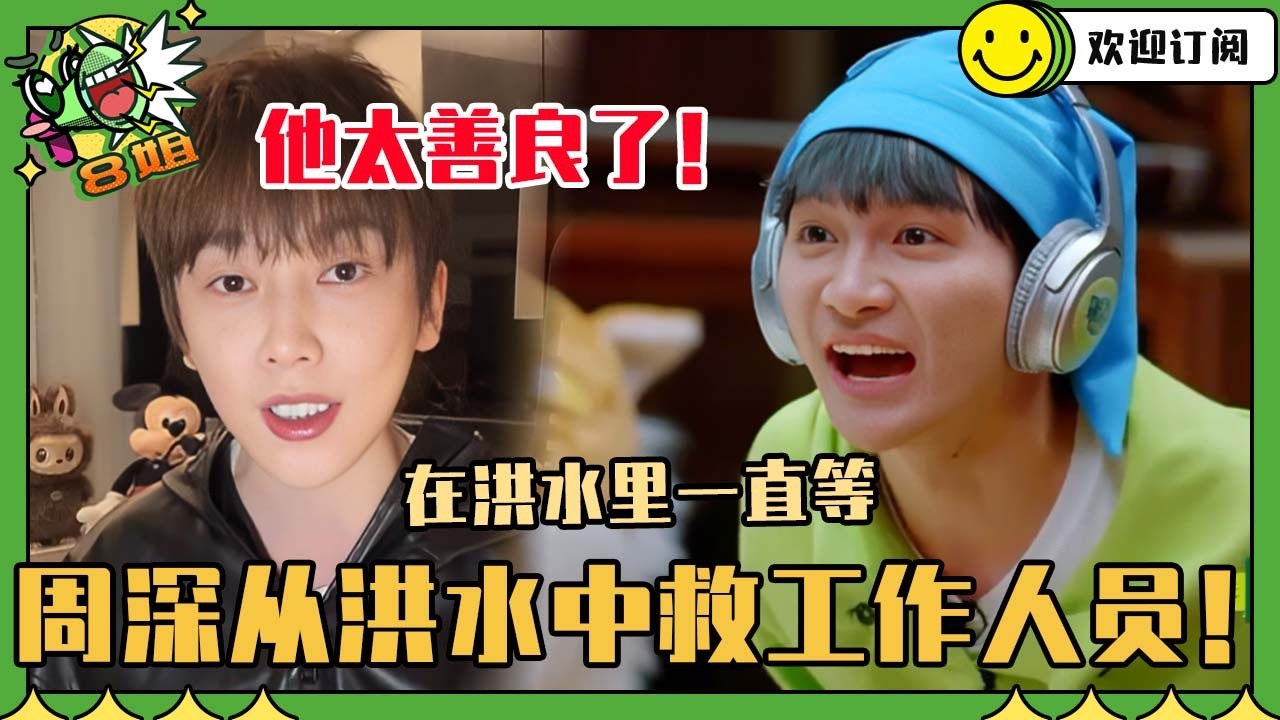 周深多年前帮助工作人员逃生？！深深做好人好事也太低调了 洪水中还信守承诺拯救工作人员 #周深 #音樂 #hongkong #粤语 #八姐就爱扒八叭