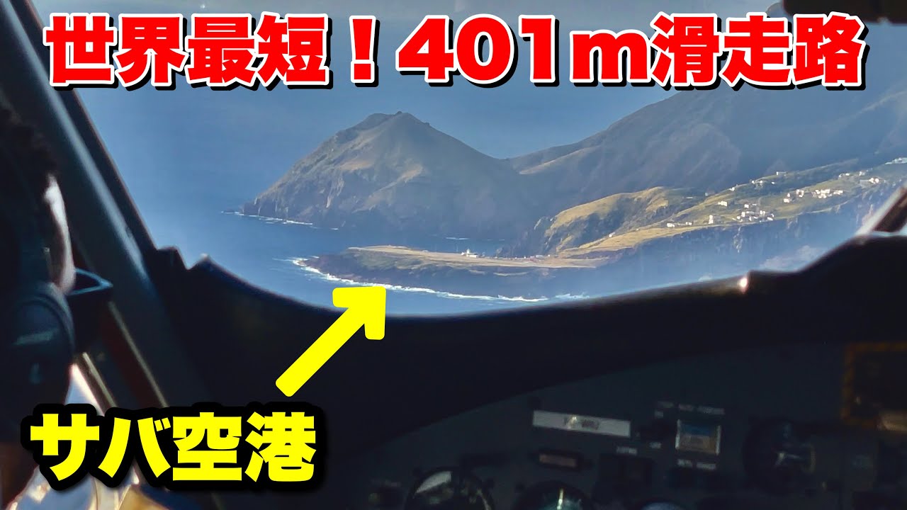 【世界一短い滑走路】サバ空港に行ってみた！【前編】