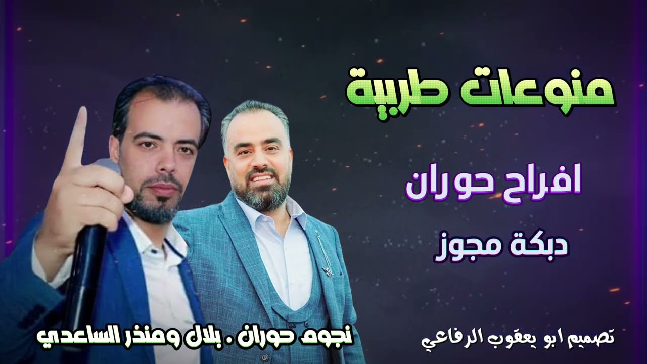 دبكة مجوز || بلال ومنذر الساعدي