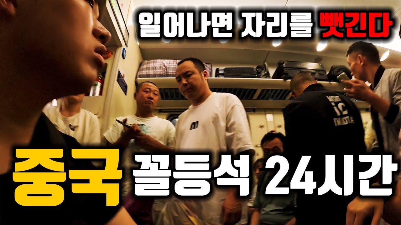 규칙과 질서가 없는 중국의 기차 꼴등석 24시간 고문 체험