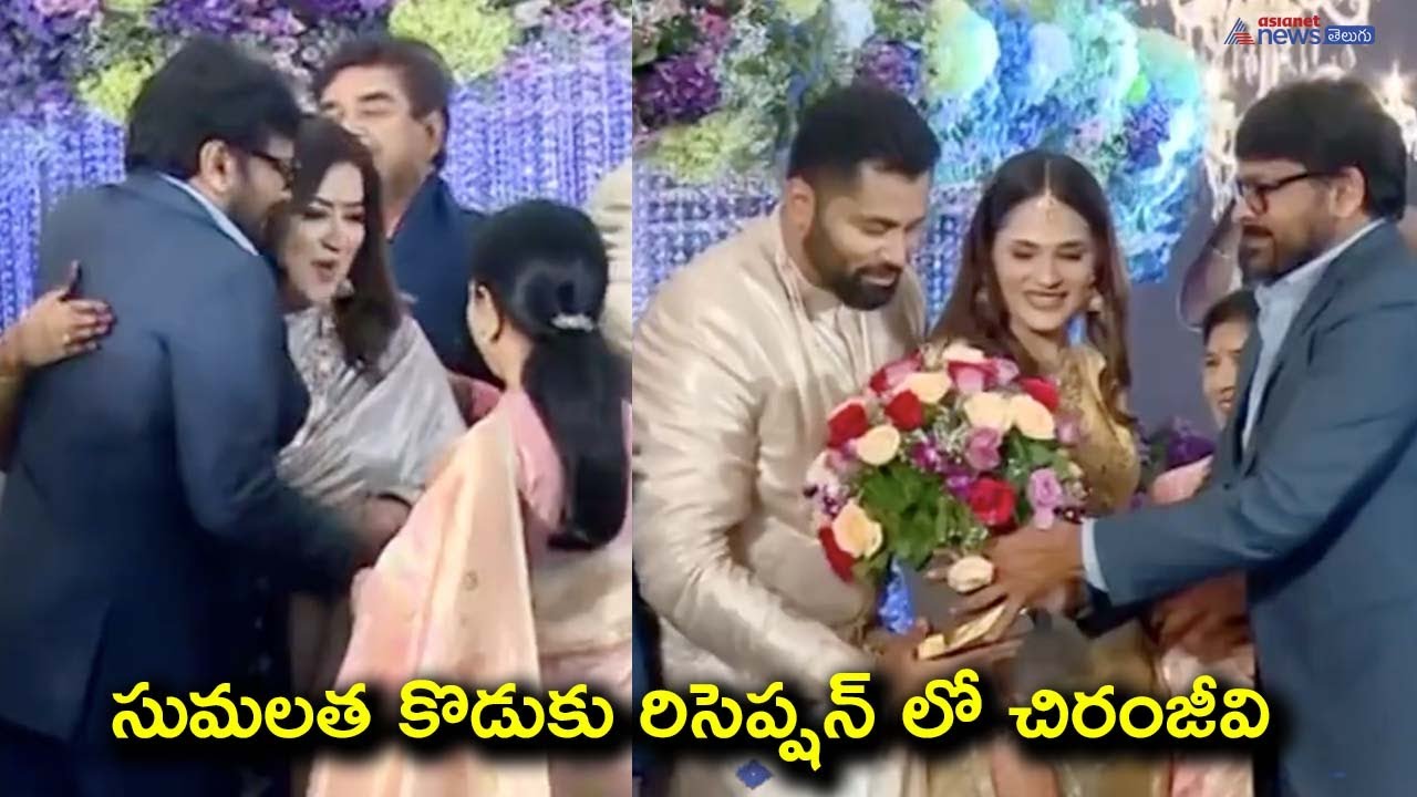 సుమలత కొడుకు రిసెప్షన్ లో చిరంజీవి || Chiranjeevi at Abhishek Ambareesh - Aviva Biddappa  Reception