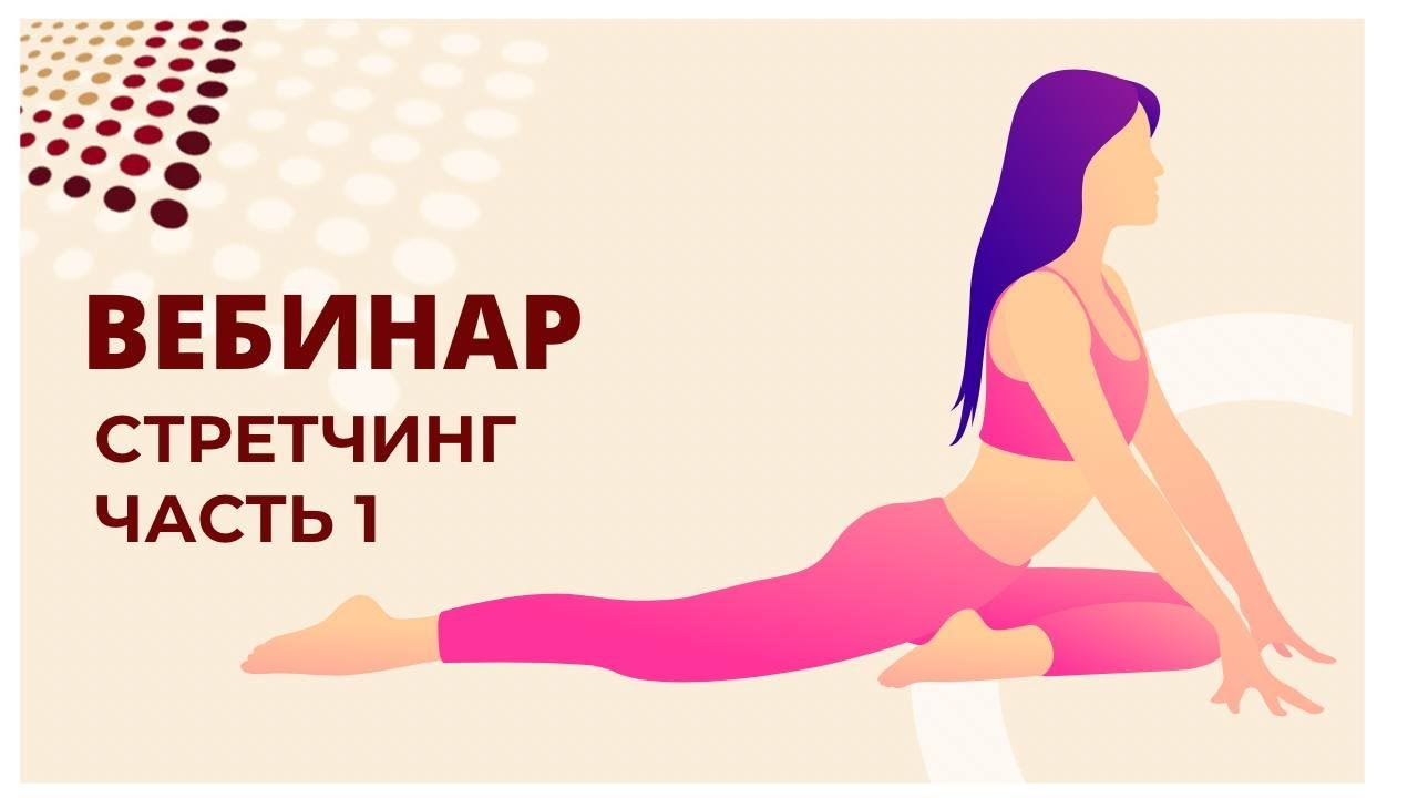Вебинар: Стретчинг. Часть 1