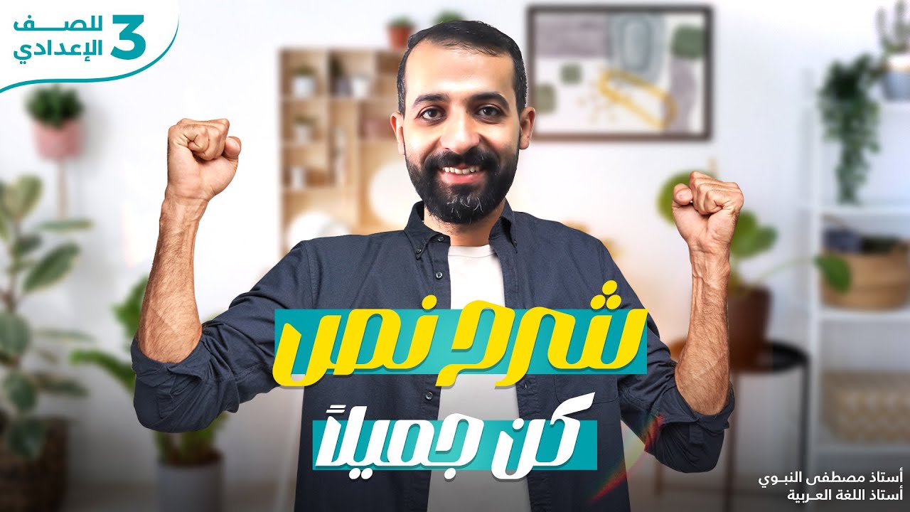 أقوى شرح لنص كن جميلاً | تالتة إعدادي | دفعة 2025