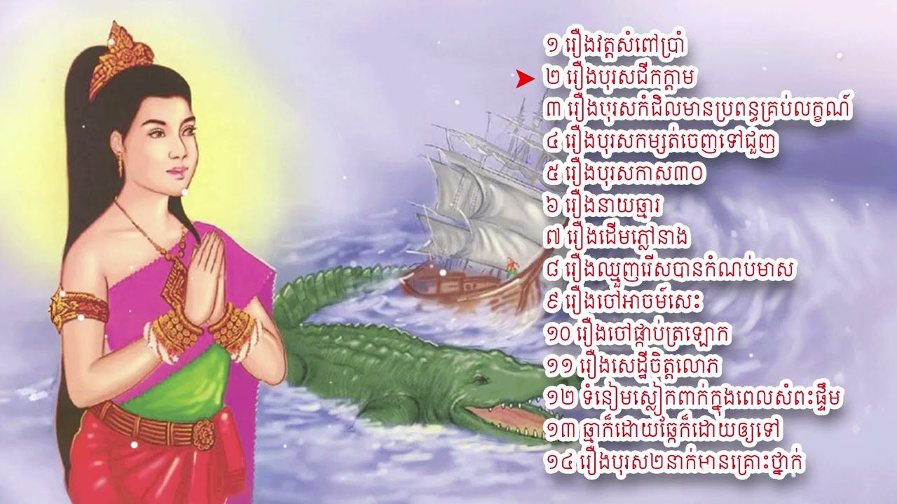 រឿងនិទានខ្មែរមុនចូលគេង ១៤​សាច់រឿង