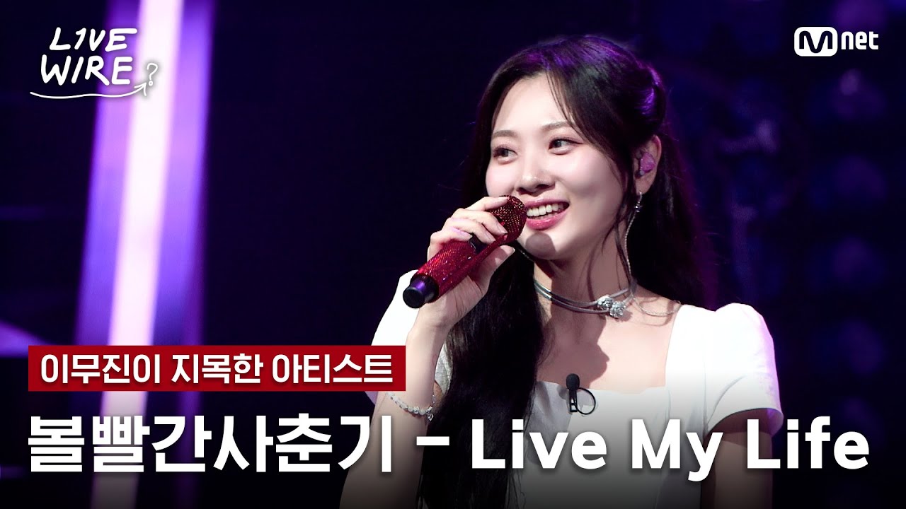 🔗볼빨간사춘기 - Live My Life (원곡: aespa)ㅣ이무진 ➡ 볼빨간사춘기ㅣ#라이브와이어 2화 | Mnet 250627 방송