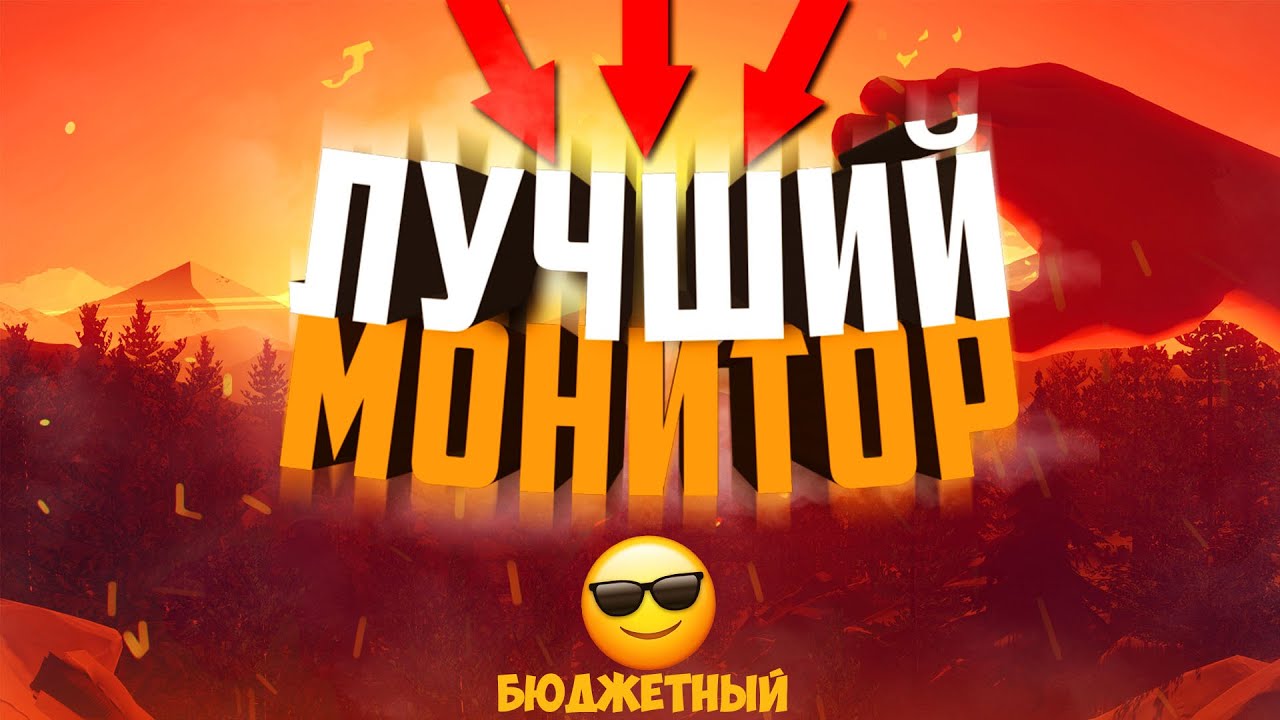 🔥ЛУЧШИЙ БЮДЖЕТНЫЙ МОНИТОР 2020🔥 (DEXP FF201H)