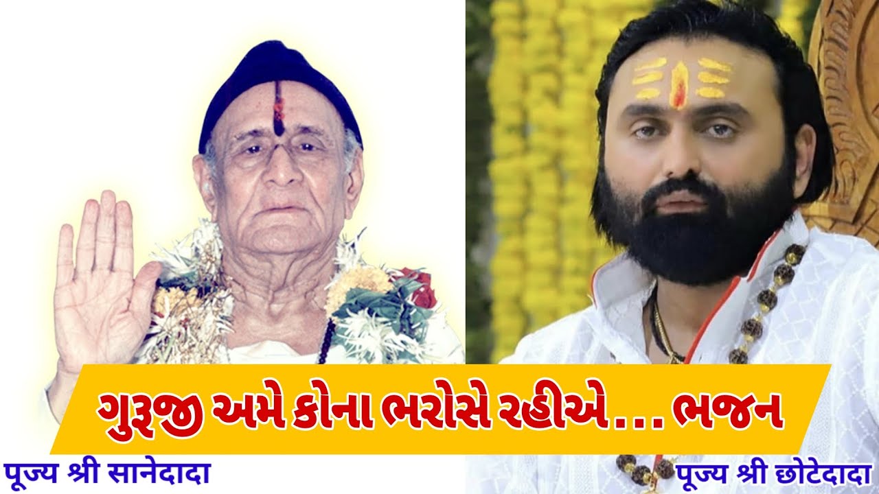 GURU JI AME KONA BHAROSE RAHIYE Bhajan । #bhajan #chhotedada #bilimora
