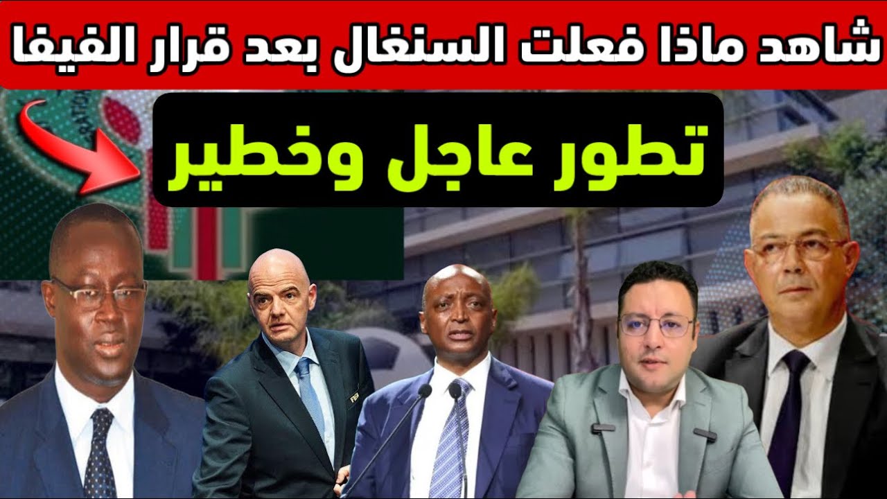 عاجل ‼️ قرار الفيفا يُخرج السنغال عن صوابها و قد يُجبر الكاف على سحب اللقب 