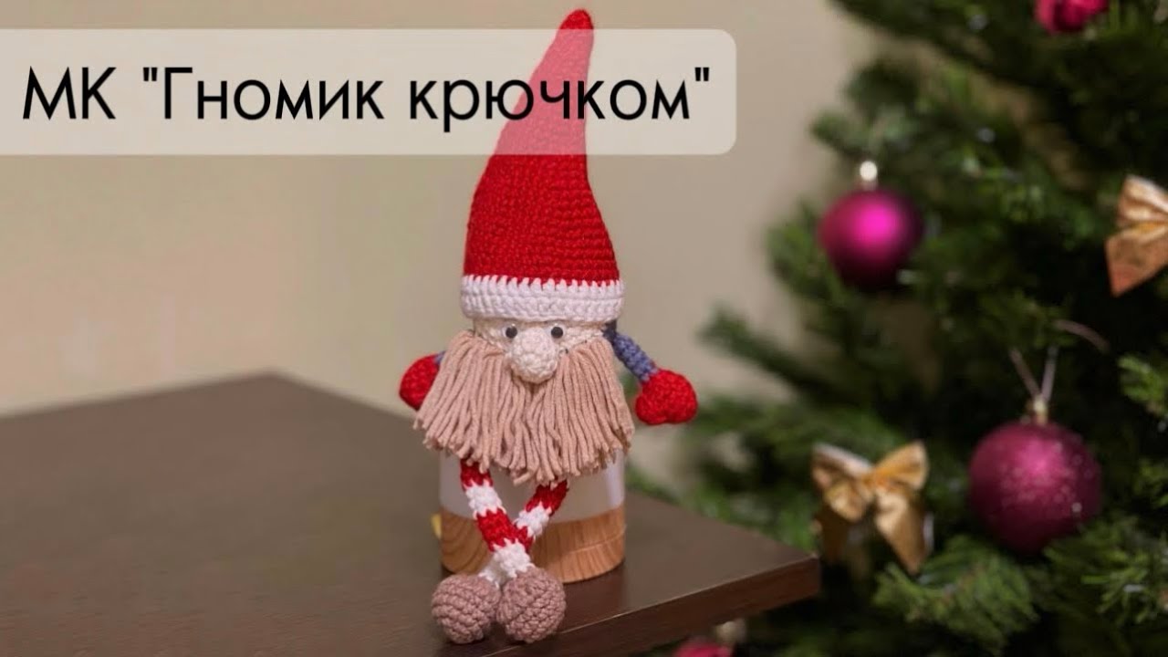 МК Гномик. Вязаные игрушки крючком. Новогодние игрушки своими руками. Вязание крючком для начинающих