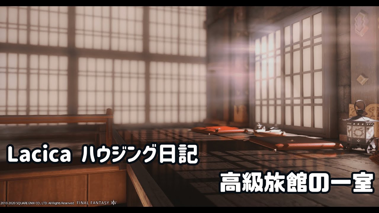【FINAL FANTASY XIV 】No.28「高級旅館の一室」