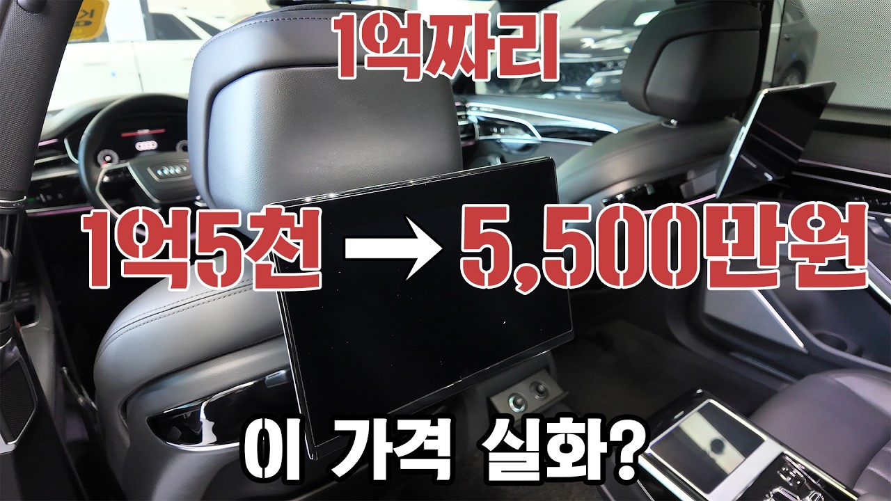 “1억5천 하던 아우디 A8 L, 지금 5,500만원이면 사야 할까”