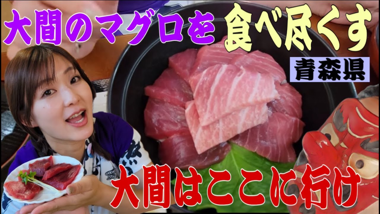 【モデルコース】青森県大間に行ったらこのマグロを食すべし！マグロの後のマグロは…アリよりのアリ！？仏ヶ浦でかますぜNEBUSTAR！#ねぶたるみ#青森#横山ミル
