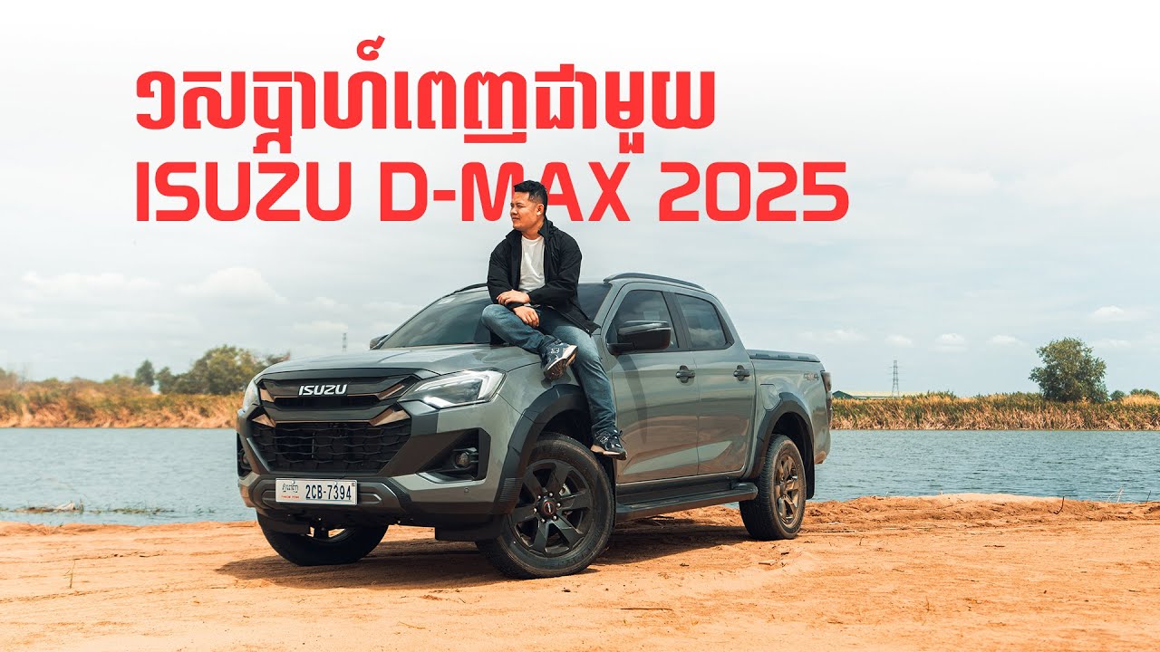Isuzu D-Max 2025 | បទពិសោធន៍រយៈពេល 1 សប្ភាហ៍បើកបរនៅទីក្រុង-ខេត្ត