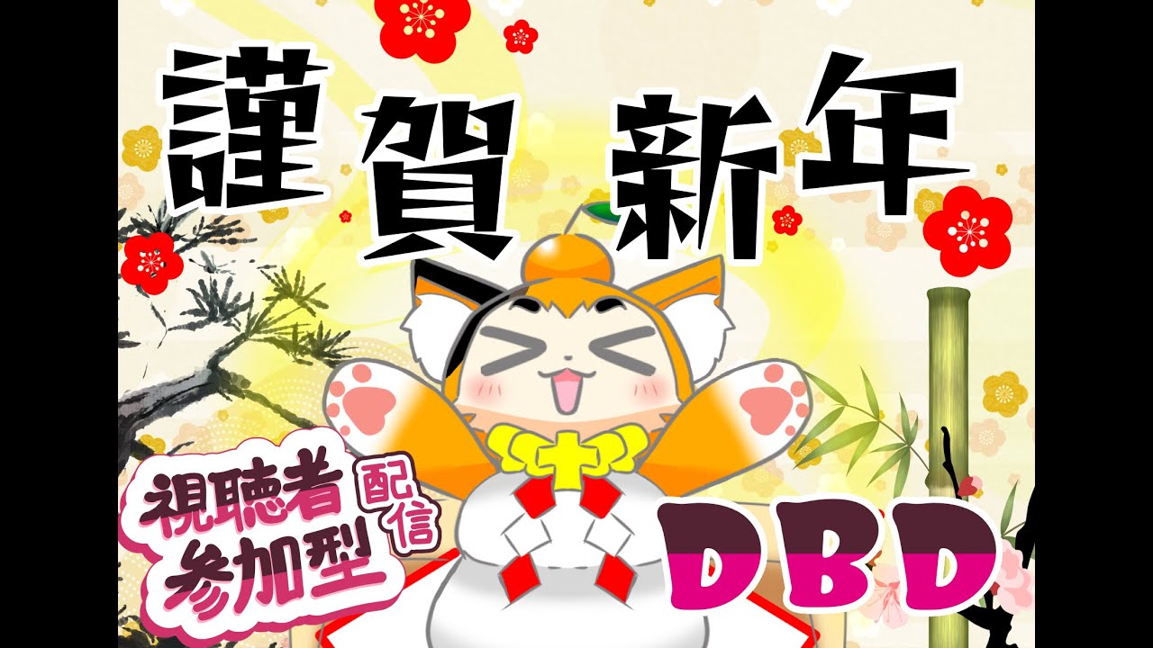 【#dbd  】新年明けましておめでとうございます！初年明け配信🐱　#vtuber 　#steam 　#ケモノvtuber　#マスコット系vtuber　#deadbydaylight