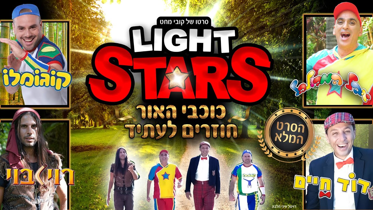 כוכבי האור חוזרים לעתיד - הסרט המלא | בהשתתפות יובל המבולבל , קוגומלו , הדוד חיים ורוי בוי