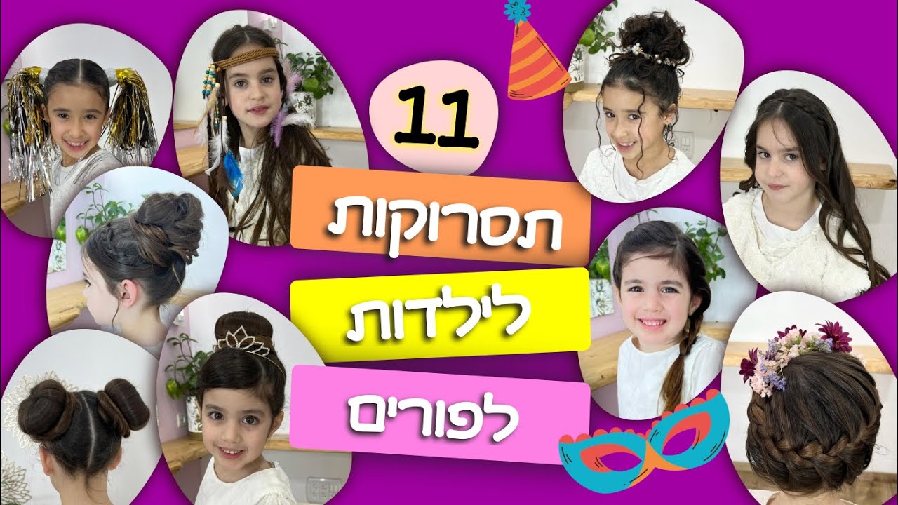 11 תסרוקות קלות לילדות לפורים I איך לעשות תסרוקות לילדות לפורים I תסרוקות קלות לילדות