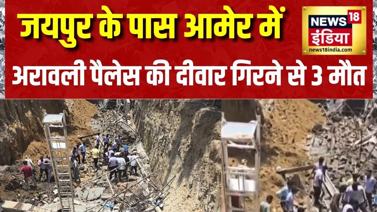 Breaking News: Jaipur के पास आमेर में Aravali Palace की दीवार गिरने से 3 मौत | Rajasthan News