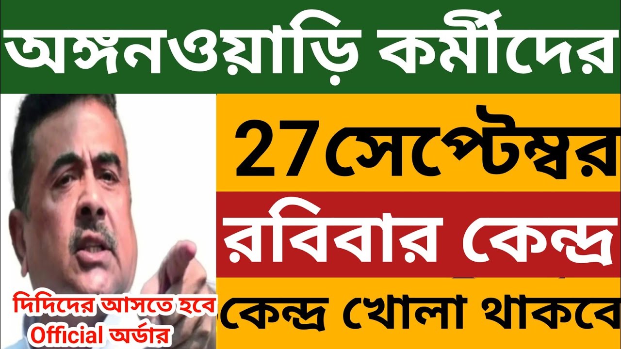 অঙ্গনওয়াড়ি কর্মীদের 27 সেপ্টেম্বর রবিবার কেন্দ্র খোলা থাকবে l Official অর্ডার l Wb Icds News 
