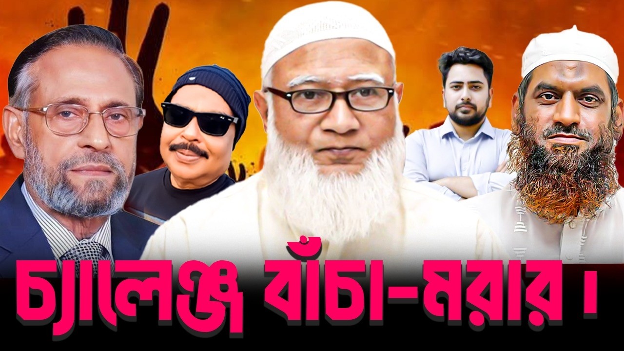 চ্যালেঞ্জ বাঁচা মরার | Jamaat E Islami  |  শফিকুর রহমান  |  Malek Afsary