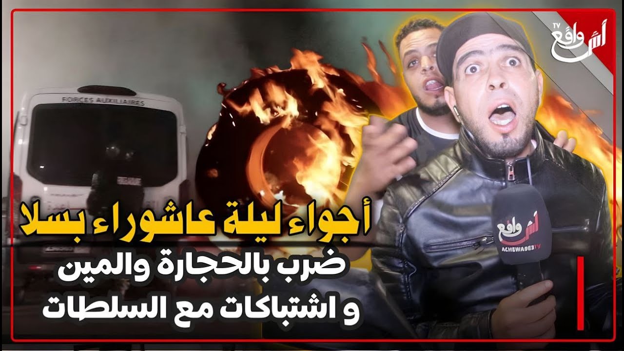 إستنفار أمني كبير بأشهر حي في سلا وسط مفرقعات عاشوراء: هادشي  غير بسالة كيشيرو على ناس بالحجر