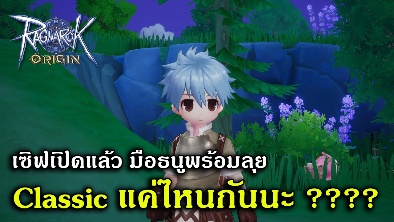 [🔴LIVE] เซิฟเปิดแล้ว มือธนูพร้อมลุย Classic แค่ไหนกันนะ ???? | Ragnarok Origin Classic #EP1