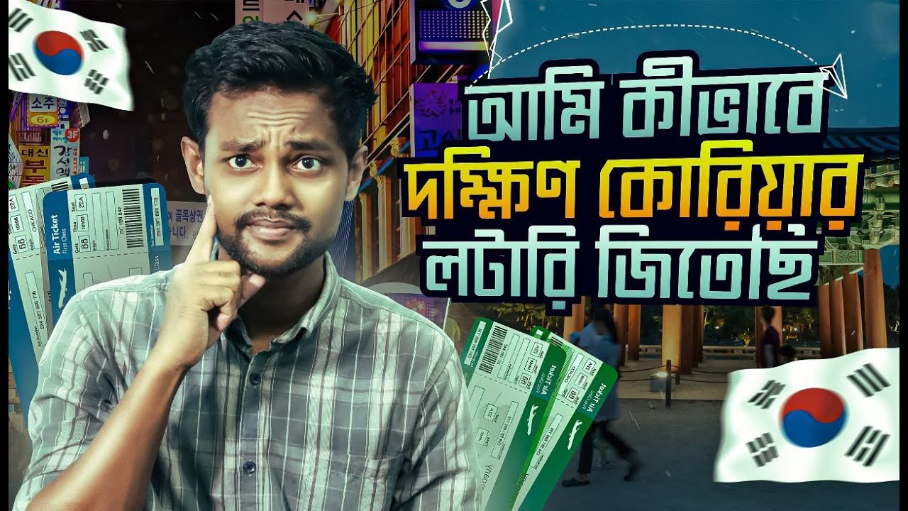 দক্ষিণ কোরিয়া লটারি কিভাবে পাবেন?south Korea lottery