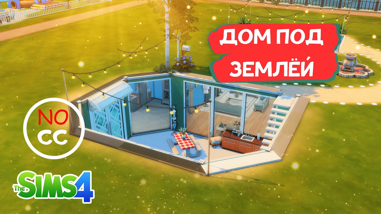 СЕМЕЙНЫЙ ДОМ, ПОДЗЕМНЫЙ │ NO CC │ The Sims 4 Строительство
