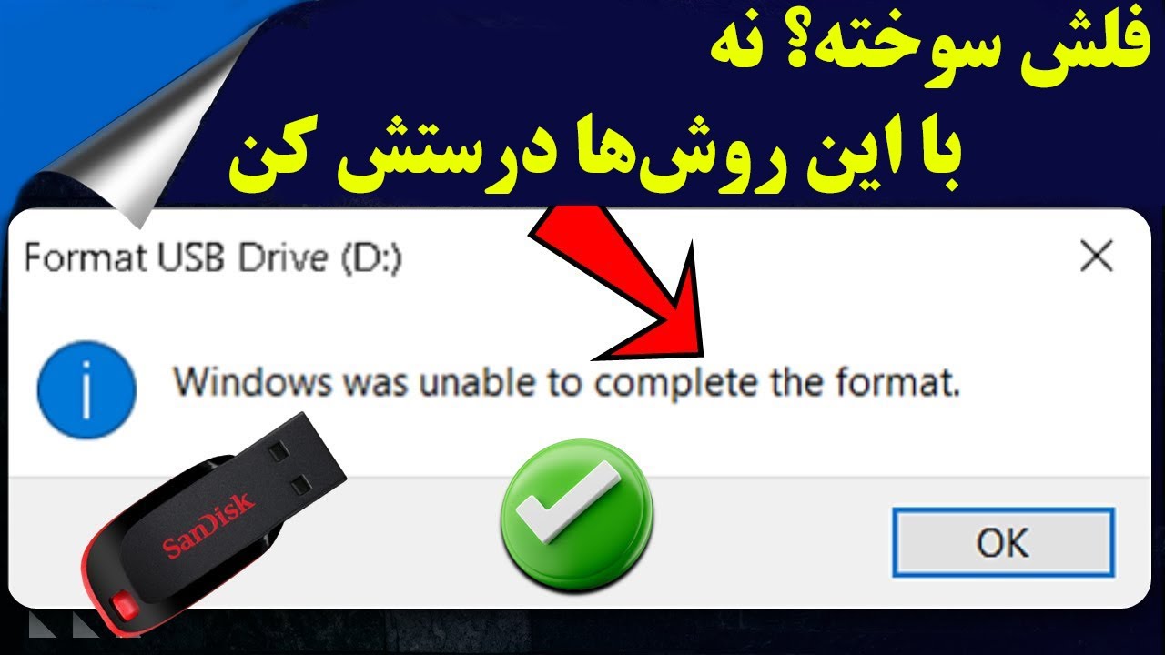 چطور فلش خراب رو دوباره زنده کنیم؟فلش یا USB فرمت نمی‌شود؟ (حل مشکل 100% قطعی)