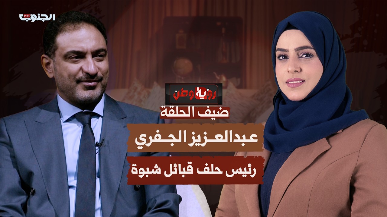 الدور النضالي للقبيلة الجنوبية - رؤية وطن - عبدالعزيز الجفري رئيس حلف قبائل شبوة