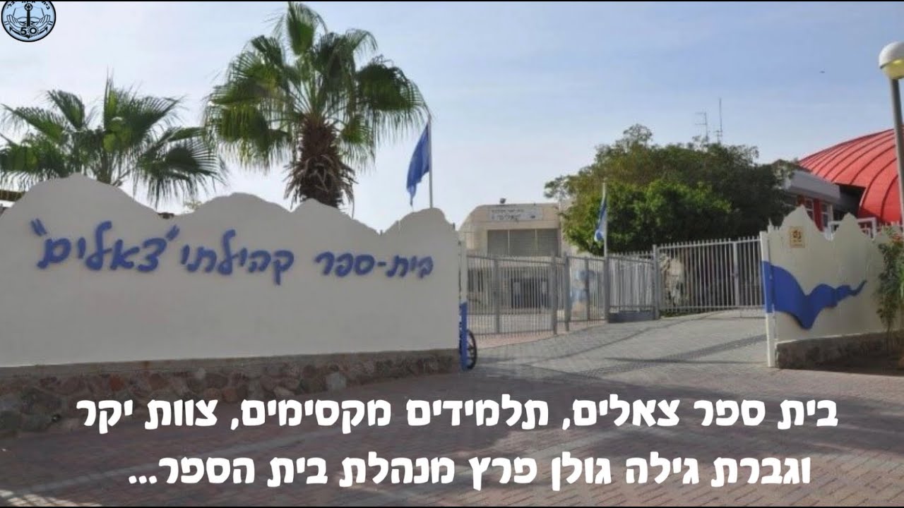בית ספר היובל אילת למען קהילת צאלים תשפד