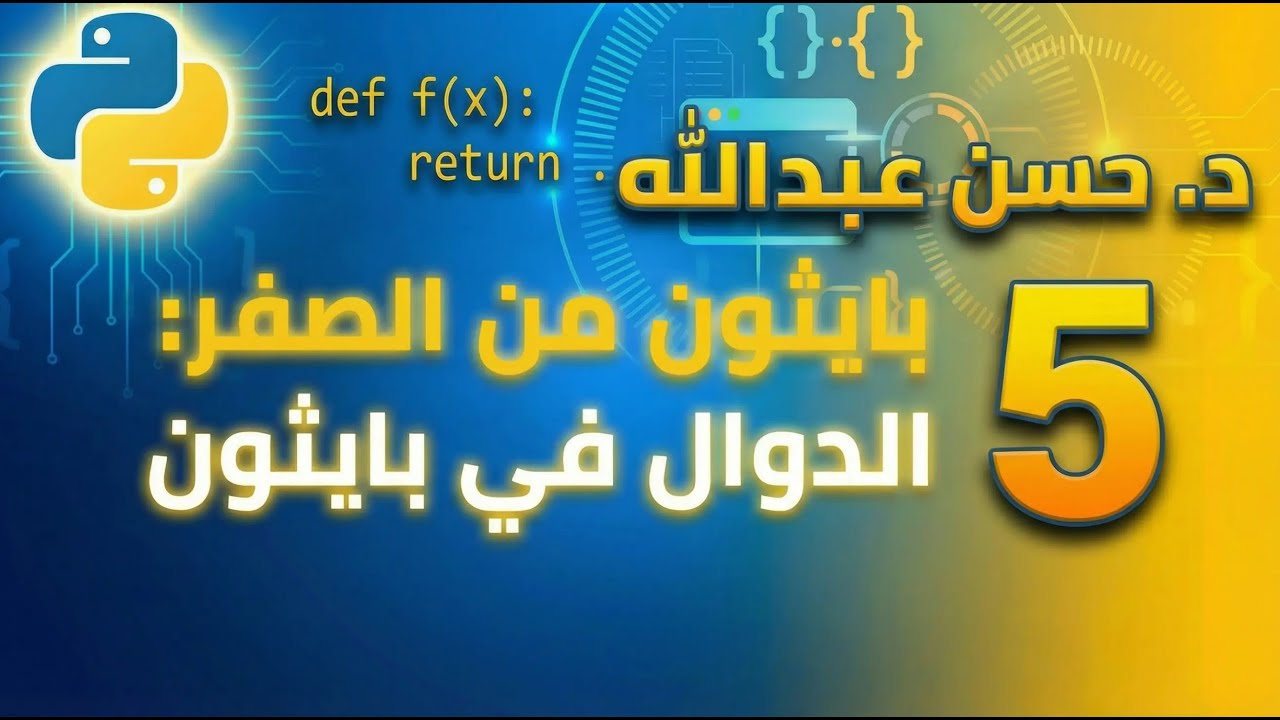 بايثون من الصفر: الدوال في بايثون (Python Functions) | الدرس 5