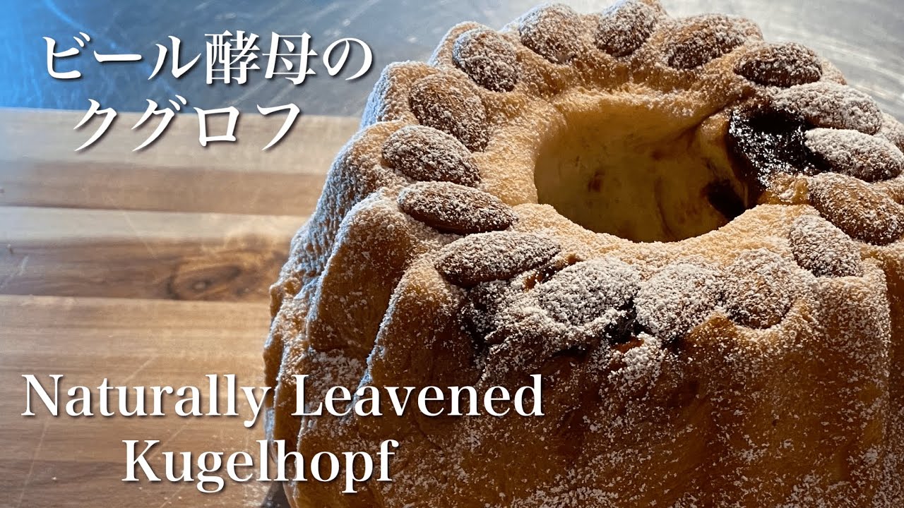 SUB) ケーキの様なパン クグロフを自家製酵母で作る方法 クリスマスにも/ Easy Kugelhopf Naturally Leavened With Sweet Stiff Starter