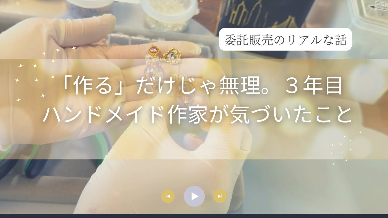 ３年目ハンドメイド作家|委託販売先から学んだこと|作業動画|BGMなし|ASMR