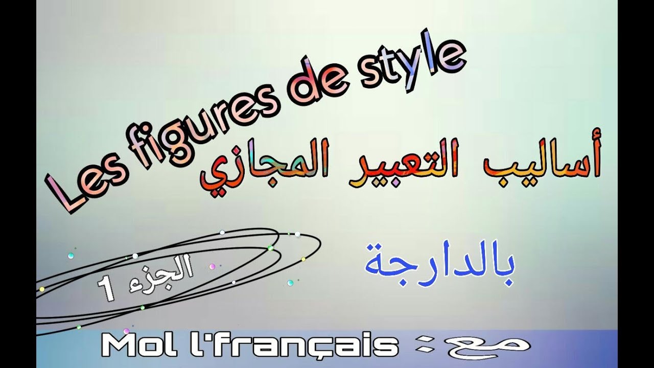 شرح Les figures de style بالدارجة الجزء 1