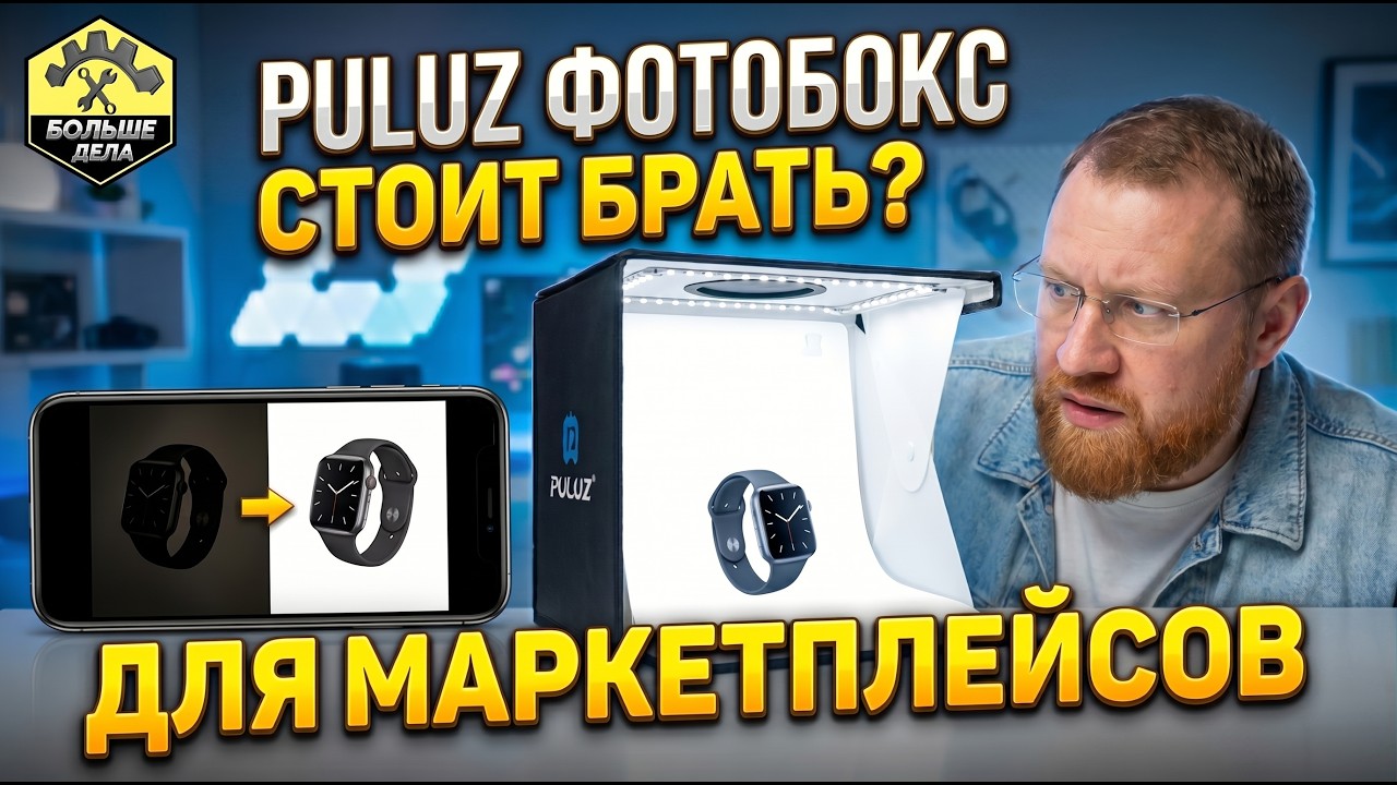 Обзор фотобокс PULUZ для предметной съемки