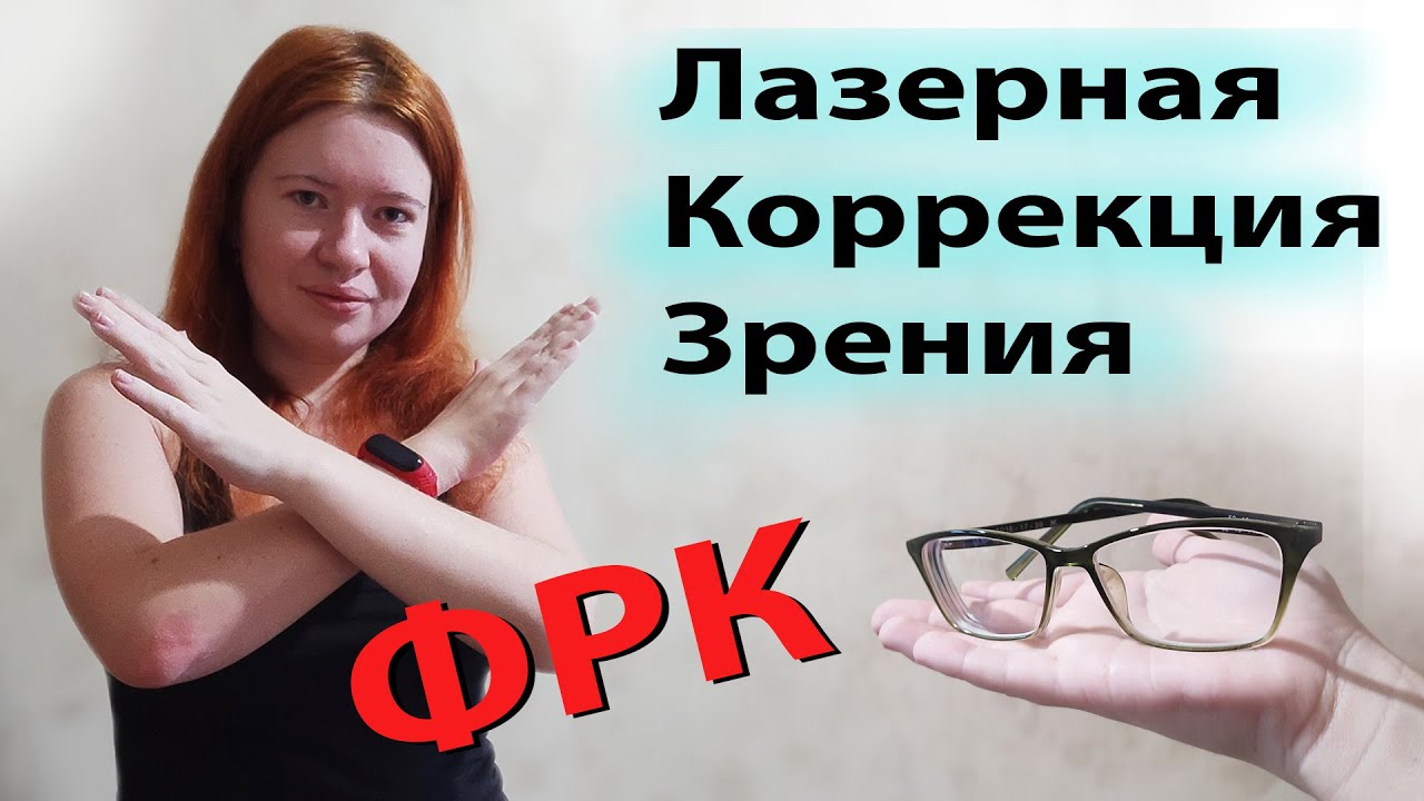 Лазерная коррекция зрения ФРК честный отзыв // Транс ФРК мой опыт // Вся правда о ФРК