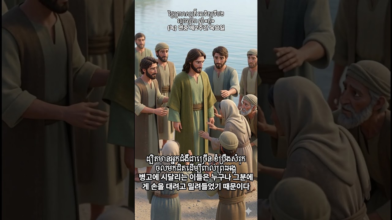 [1월 22일] (녹) 연중 제2주간 목요일 | 마르코 복음 3,7-12 (ថ្ងៃព្រហស្បតិ៍​ អាទិត្យទី០២រដូវធម្មតា ឆ្នាំ«គូ»)