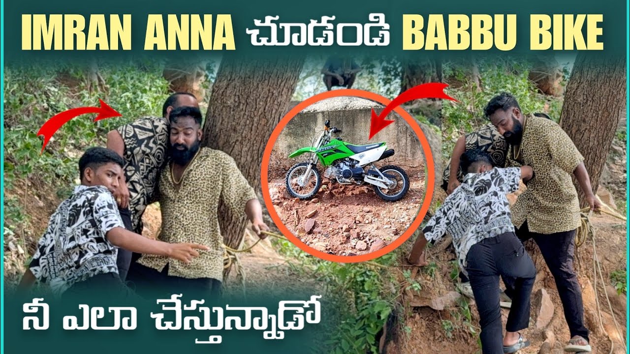 imran Anna చూడండి Babbu Bike నీ ఎలా చేస్తున్నాడో | Pareshan Family