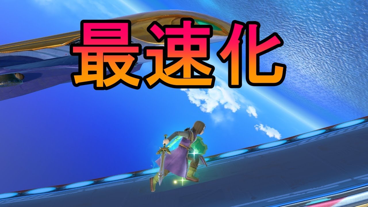 【スマブラsp】勇者を限界まで速くした結果