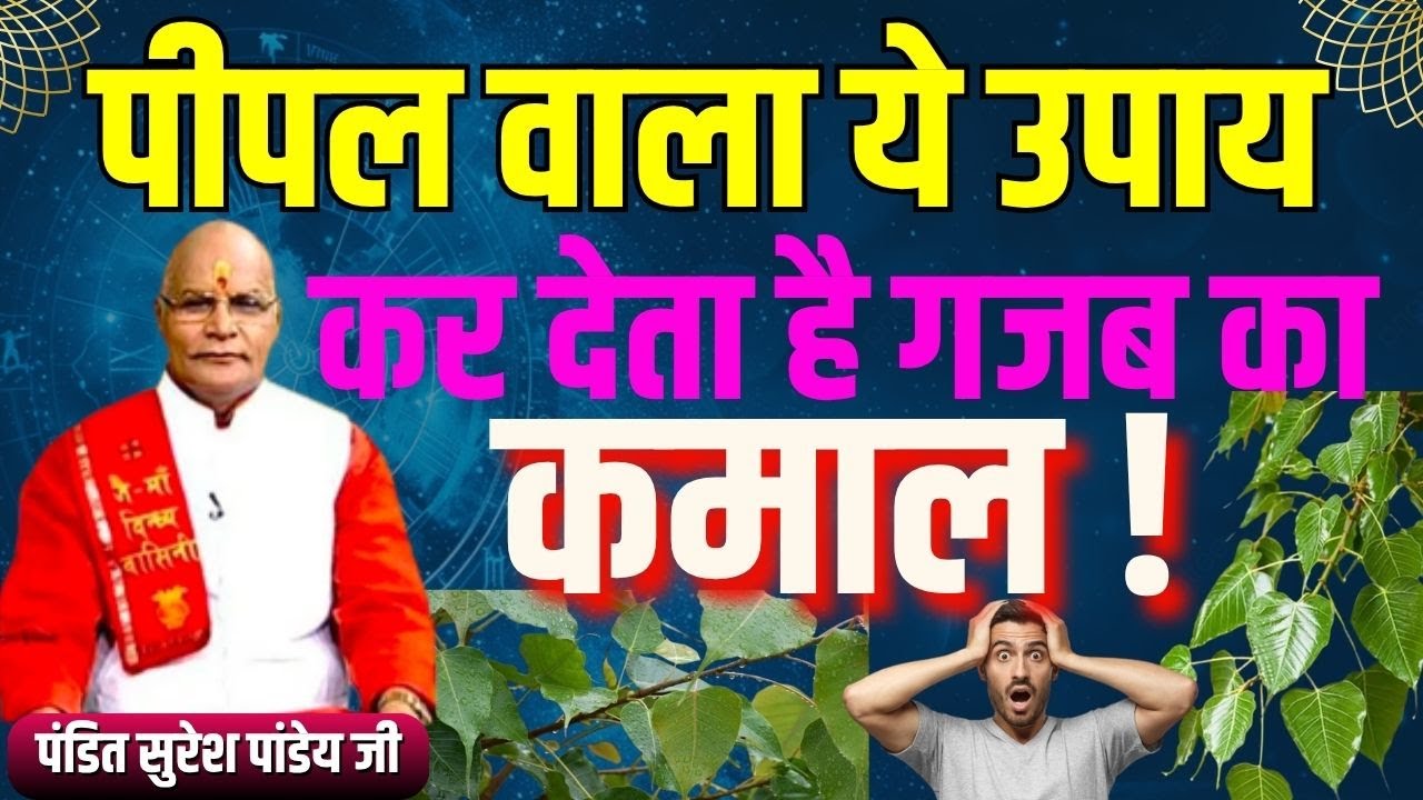 पीपल वाला ये उपाय कर देता है गजब का कमाल ! | Pt.Suresh Pandey | Darshan24 #astrology