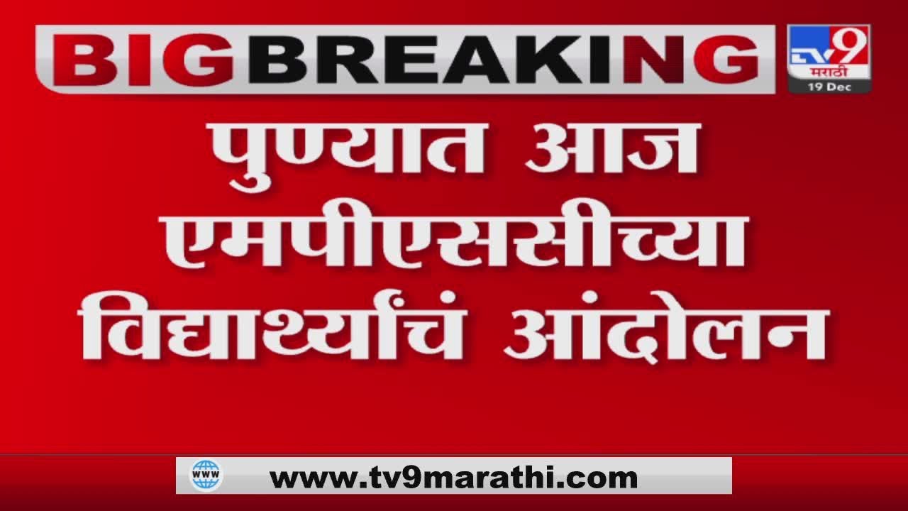 Pune MPSC Student Protest | पुण्यात आज एमपीएससीच्या विद्यार्थ्यांचं आंदोलन