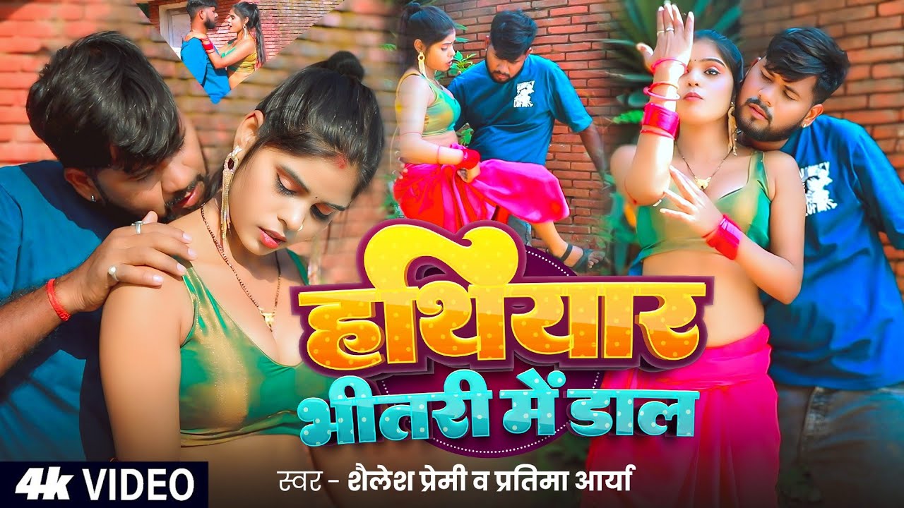 #video | भीतरी मे डाल #Shailesh Premi | New Superhit Song 2026 |