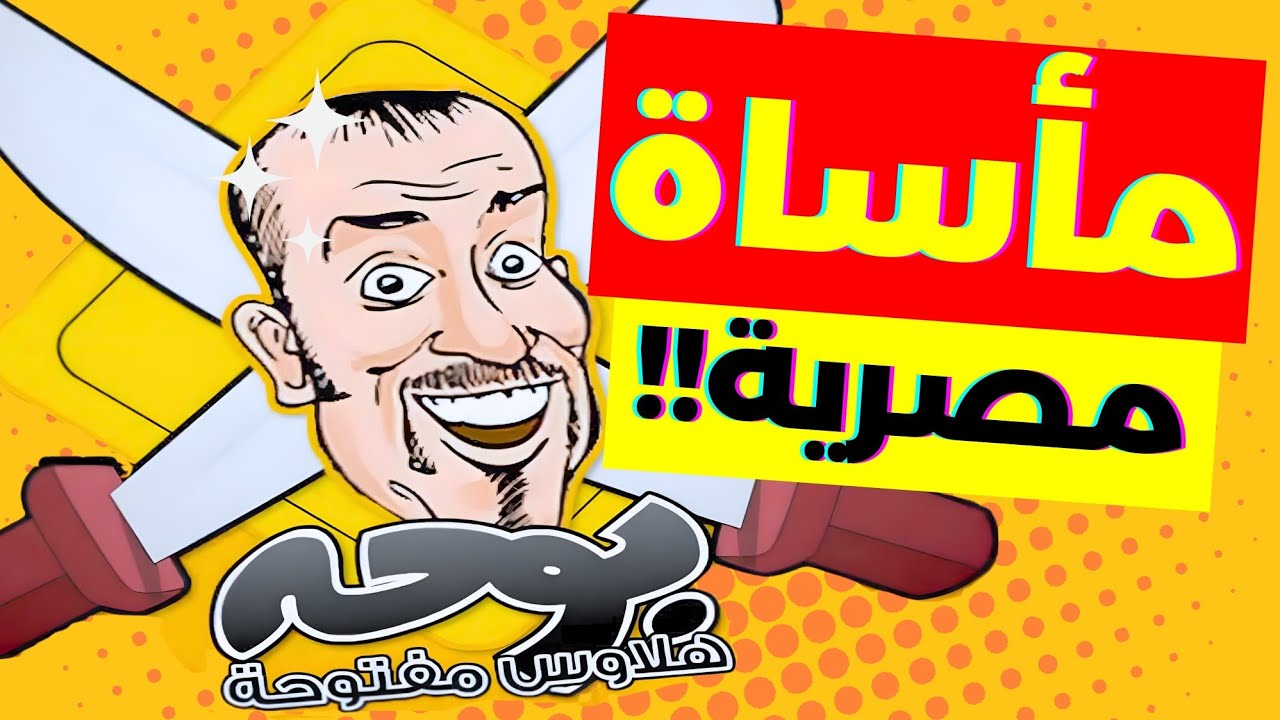 فاكرين لعبة بوحة؟ اهم قصة عمرك ما سمعتها!! (مش هتصدق نفسك)