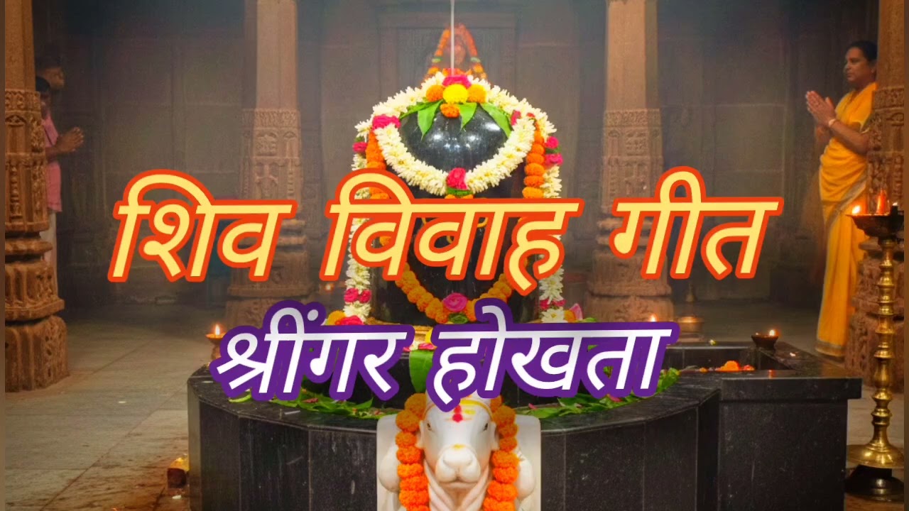 शिव विवाह गीत 🙏🕉️#geet #shivparvati #omnamahparvatipateyaharharmahadev #youtube #bahjan #viral#new