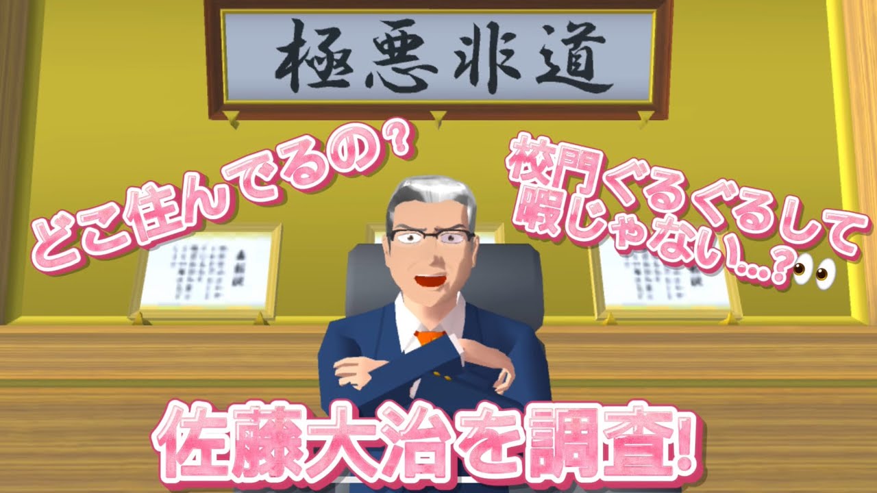 【サクラスクールシミュレーター】佐藤大治は何者なのか調査！