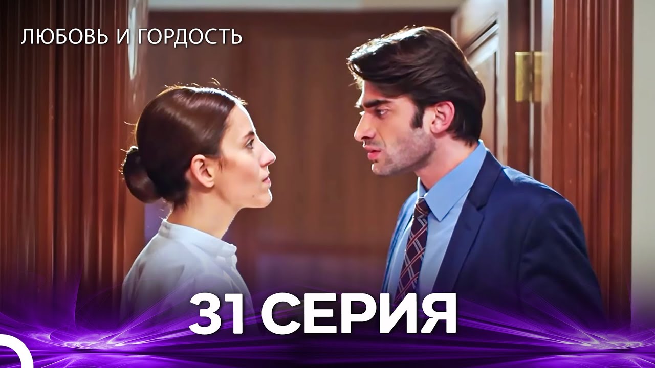 Любовь и гордость 31 Cерия (Русский дубляж)