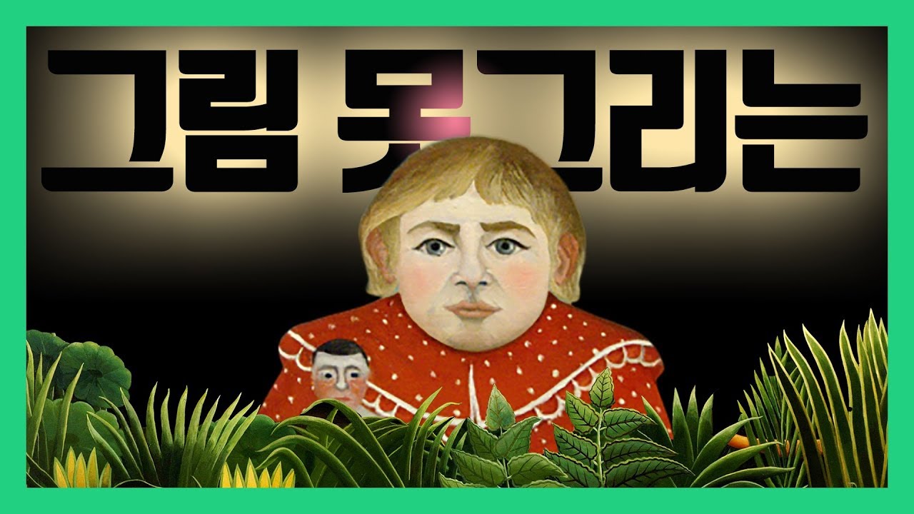 그림 못그리는 화가로 유명했던 앙리 루소 henri rousseau