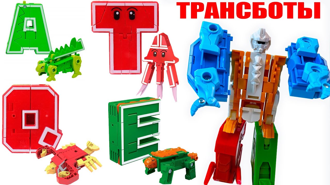 ТРАНСБОТЫ  Буквы-Трансформеры. Английский алфавит трансформируем в Роботы Lingvo ZOO