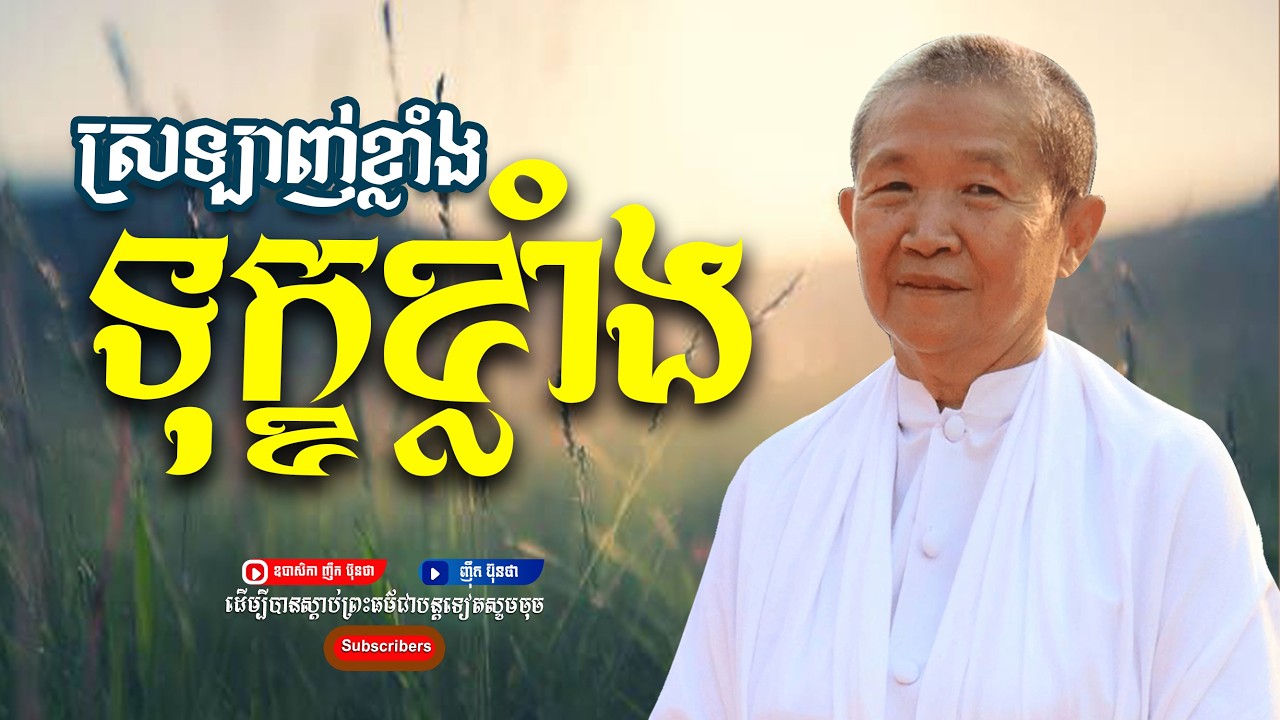 ស្រឡាញ់ខ្លាំងទុក្ខខាំង,ធម្មទានដោយ ឧបាសិកា ញឹក ប៊ុនថា